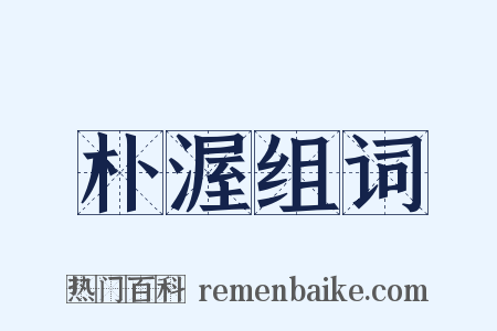 朴渥组词是什么意思的图片